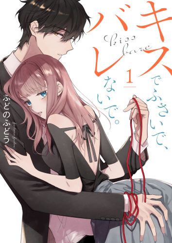 ★「キスでふさいで、バレないで。」書影　© ふどのふどうシーモアコミックス